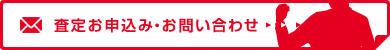 査定お申込み・お問い合わせ